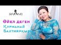 Курманай Бактияркызы - Айел деген GRAND CREATIVE