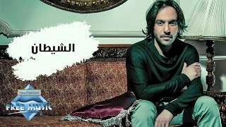 Bahaa Sultan - El Shetan | بهاء سلطان -  الشيطان