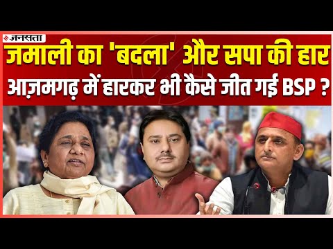 Azamgarh By Election: मायावती का दलित-मुस्लिम गठजोड़ का दांव हुआ कामयाब, हारकर भी कैसे जीत गई BSP?