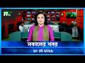 🟢 সকালের খবর | Shokaler Khobor | 20 May 2026 | NTV News Update