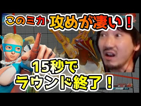 【瞬殺】このミカ、読みが的確すぎるッ！「寝た後、起きれねぇなコレw」ダウンしてから15秒でラウンド終了で、笑うしかないウメハラ【梅原大吾・格ゲー・スト5】