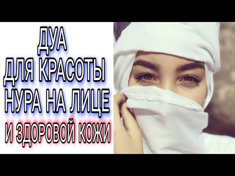 СЛУШАЙТЕ ЭТО ДУА ЧТОБЫ ОБРЕСТИ НУР🌸 НА ЛИЦЕ, ИНШААЛЛАХ🌸. ДУА ДЛЯ КРАСОТЫ КОЖИ И ЛИЦА.