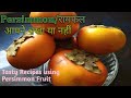 Unique fruit unique taste persimmon fruithow to eat persimmon fruit in indiaramfaljapanese fruit