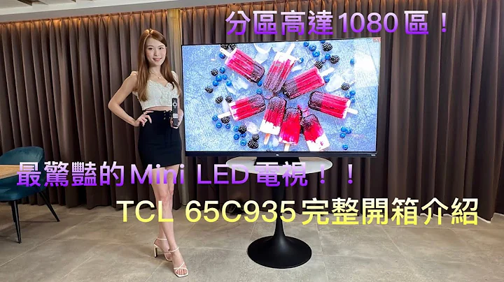 最令人驚豔的Mini LED電視!TCL 65C935完整開箱介紹!! - 天天要聞