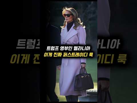 트럼프보다 더 핫한🔥 <strong>멜라니아</strong> 해외순방룩