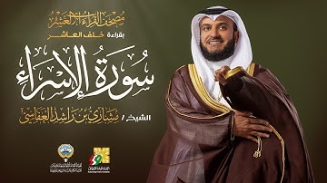 سورة الإسراء بقراءة خلف العاشر | الشيخ مشاري راشد العفاسي | Surah Al-isra’ Mishary Alafasy