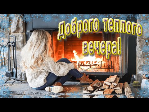 Доброго зимнего пушистого вечера! Музыкальная открытка с пожеланиями.