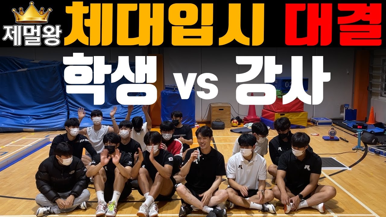 체대입시 현역 vs 강사