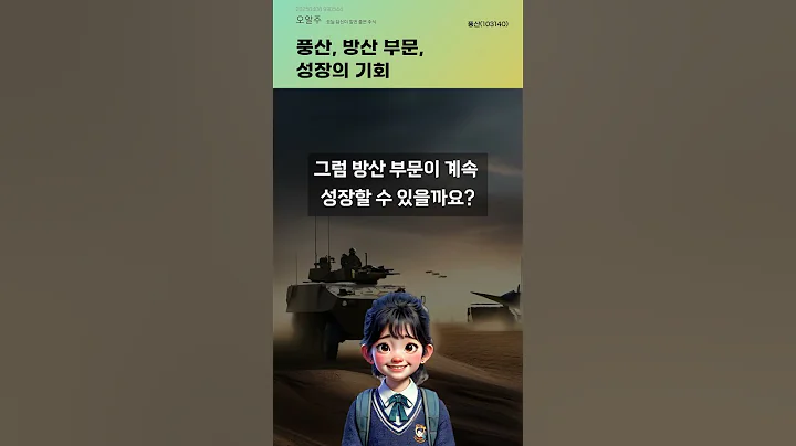 풍산, 방산 부문, 성장의 기회 #20250408#주식#증권정보#주식정보