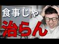 食事が完璧でも治らない人に足りない唯一のこと