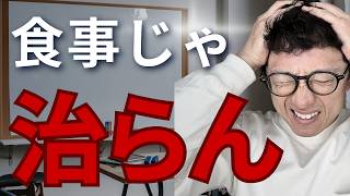 食事が完璧でも治らない人に足りない唯一のこと