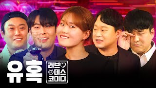 "어화티키둥둥타카" 유혹법에 대하여 | 러브데스코미디 EP.03