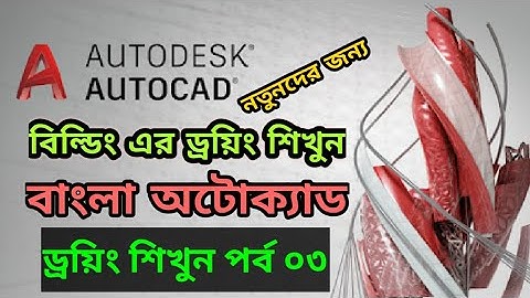 Autocad tutorial part 03 | Bangla Autocad tutorial | Autocad for beginner | Autocad 2d/3d course