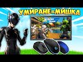 СМЕНЯМ СИ МИШКАТА НА ВСЯКО УМИРАНЕ | Fortnite Challenge