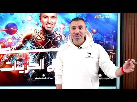 برومو المحاضرة الأولى للصف الثاني الثانوي 2025 مستر خالد صقر برومو المحاضرة الأولى للصف الثاني الثانوي 2025 مستر خالد صقر