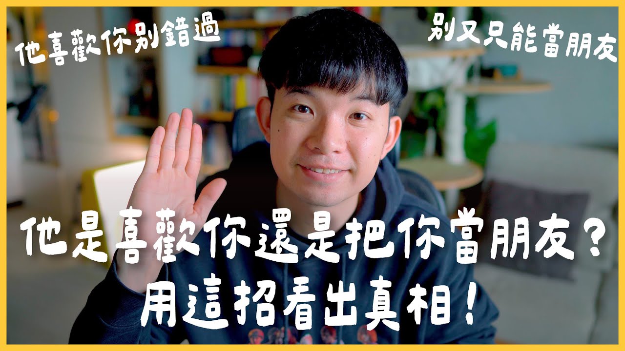 他是喜歡你還是把你當朋友？用這招看出真相！他喜歡你別錯過 別又只能當朋友 |  (愛情)(感情)(戀愛)(吸引)【貝克書】