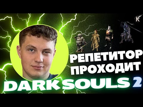 Видео: Прошли на одном дыхании DS1, теперь уже в DS2 #shorts #stream #darksouls #game #общение #soulslike