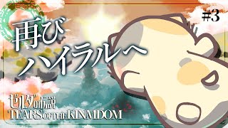 【ティアキン】#3 完全初見・ついにゼルダ姫と再会🍣【ゼルダの伝説TOTK/ティアーズオブザキングダム/むぅたま VTuber】