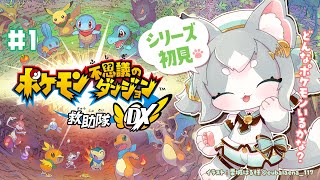 【ポケダン救助隊DX】え？ポケモンになっちゃった！シリーズ初見！/ポケモン不思議のダンジョン救助隊DX【フィルン・シィ/Vtuber】