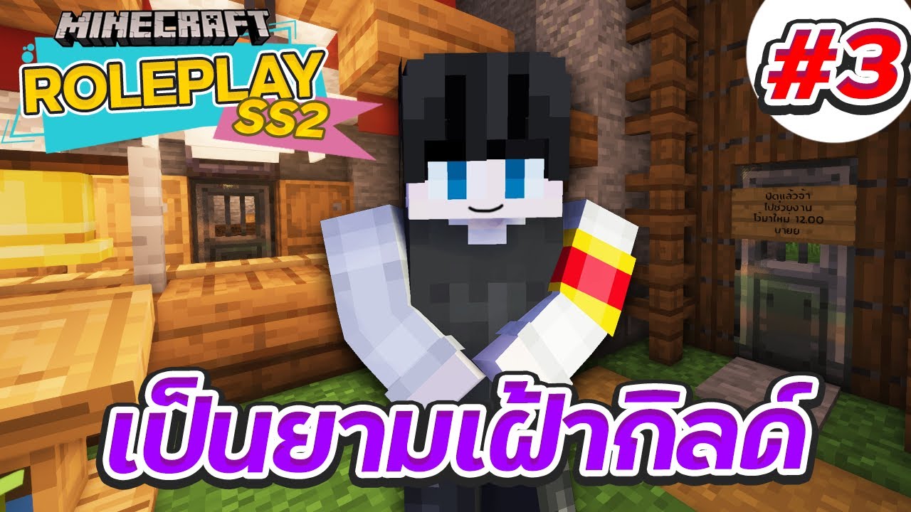 DRP SS2 #3 - อัศวินยามเฝ้ากิลกับคดีแรกของเขา