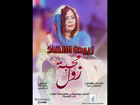 زبيدة الانقاذ محبة زول New 2017 اغاني سودانية 2017
