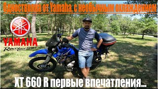 Обзор Yamaha XT660 R. Одностволка от Yamaha, с необычным охлаждением.