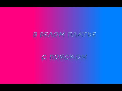 В белом платье с пояском