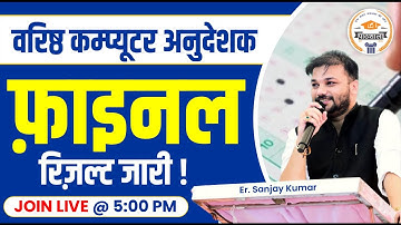 वरिष्ठ कम्प्यूटर अनुदेशक । फ़ाइनल  रिज़ल्ट जारी !