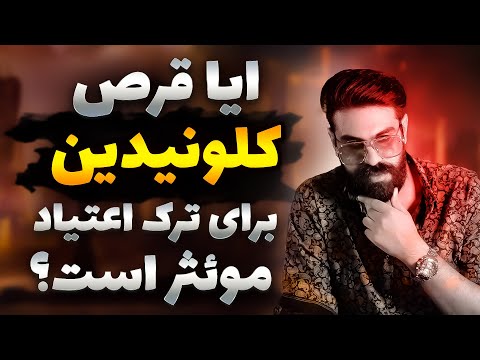 عوارض قرص کلونیدین ترک اعتیاد با روش های اصولی