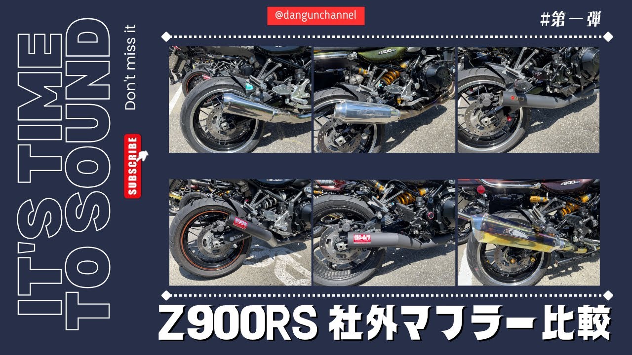 Z900RSの社外マフラー音を比較してみました