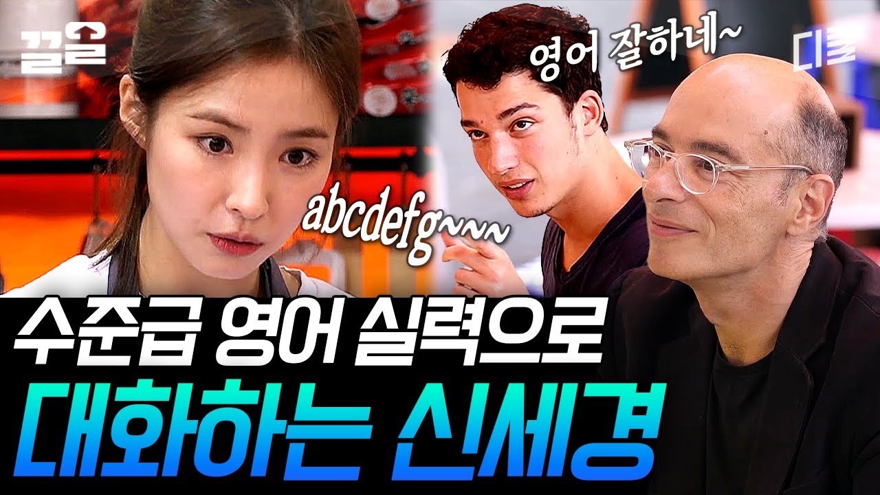 [#국경없는포차] 두근두근 떨리는 최애 팬미팅에서(?) 영어로 말 잘하는 신세경ㄷㄷ