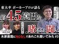 【圧巻】トム・ドワンが獲得した桁違いのポットと最前線をひた走るプロのメンタルコントロール【木原直哉とポーカーを語る #3】