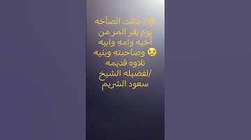 تلاوه قديمه لفضيله الشيخ/ #سعود_الشريم #الحرم_المكي #المصحف #تلاوة_خاشعة
