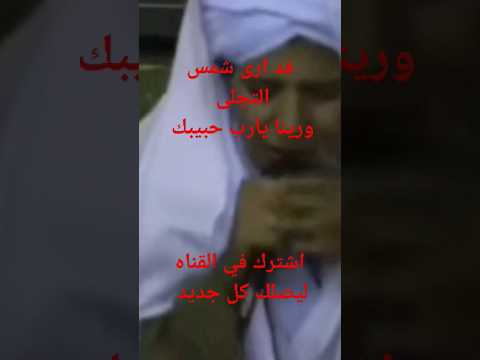 ابداع الشيخ طه موسى ورينا يا رب شمس التجلى نفحات الامام أحمد أبو الحسن 