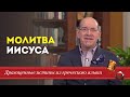 Драгоценные истины. 3 Июня. Молитва Иисуса