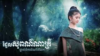 រឿងរំដួលសុពណ៌ណាគ្រី ម្ចាស់ចំការដំណាំចំលែក