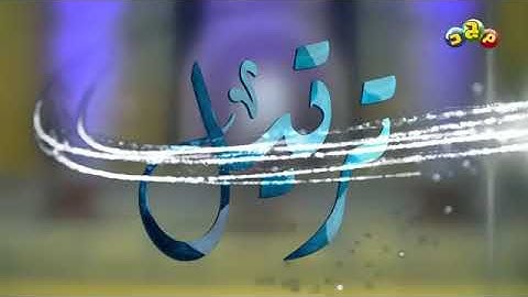 سورة قريش بصوت --القارئ ادريس الهاشمي--