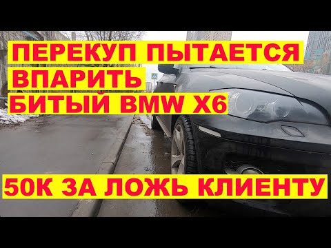 Перекуп впаривает битый БМВ Х6