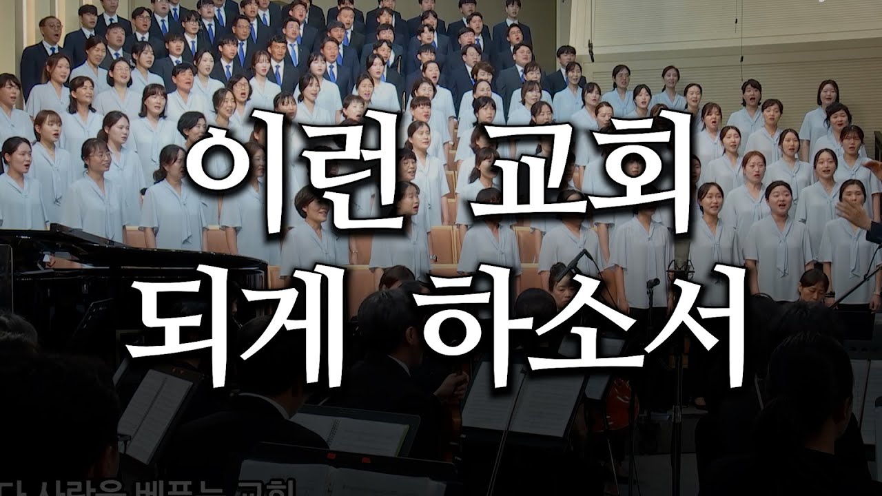 Watch 이런 교회 되게 하소서 (은289) on YouTube
