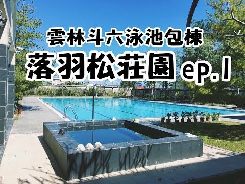 【雲林斗六包棟派對-落羽松莊園】滿滿六線道游泳池給你獨享！