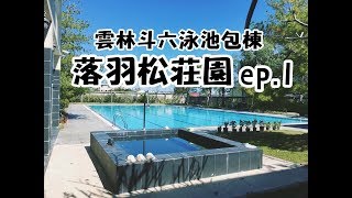 【雲林斗六包棟派對-落羽松莊園】滿滿六線道游泳池給你獨享！ 