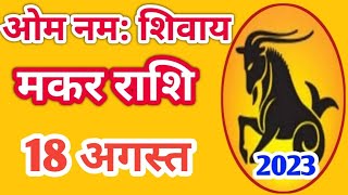 Makar rashi 18 August 2023 | Aaj Ka makar Rashifal | मकर राशि 18 august 2023