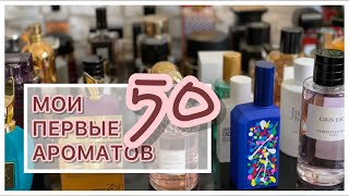 МОИ ПЕРВЫЕ 50 АРОМАТОВ!