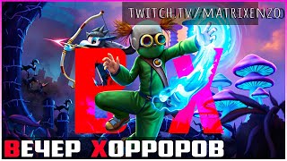 👹 ВЕЧЕР Хорроров! Финалим Кошмарики, а дальше решим на стриме...