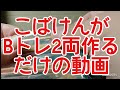 【Bトレ】こばけんが485系中間車2両を作るだけの動画(25分間耐久)