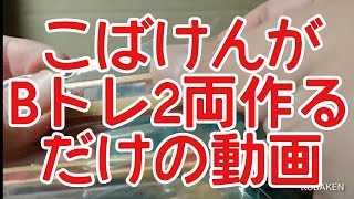 【Bトレ】こばけんが485系中間車2両を作るだけの動画(25分間耐久)