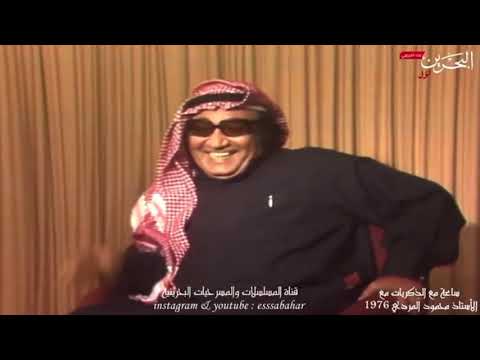 حلمي البلك برنامج ساعة من الذكريات تليفزيون البحرين ١٩٧٦