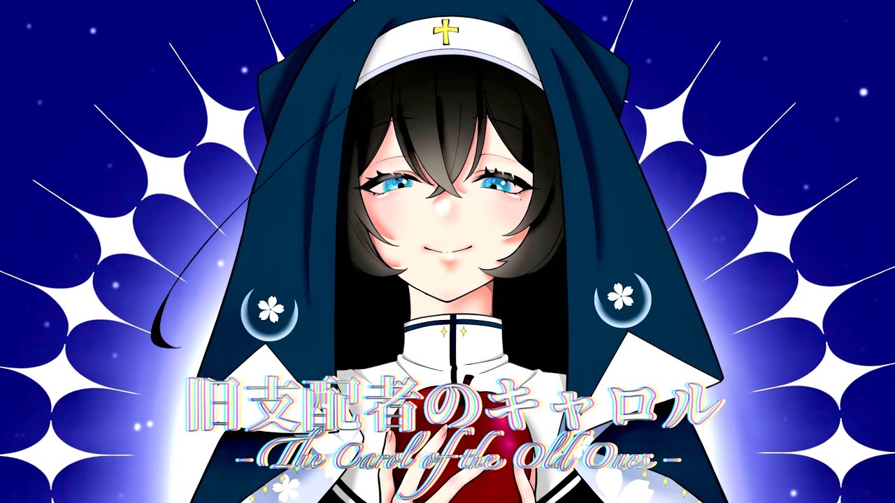 旧支配者のキャロル-The Carol the Old Ones- / 玉響ノ憂 cover. - YouTube