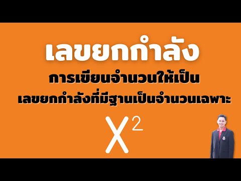 เลขยกกําลังที่มีเลขชี้กําลังเป็นจํานวนเต็ม  2022  การเขียนจำนวนให้เป็นเลขยกกำลังที่มีฐานเป็นจำนวนเฉพาะ - [เลขยกกำลัง ม.2]