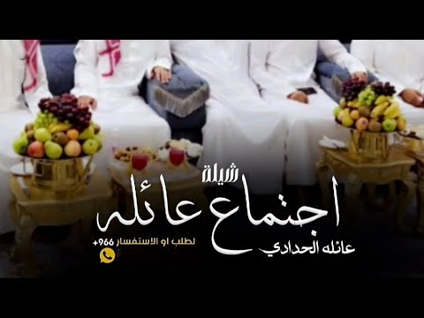 شيله مدح العائله بدون موسيقى دف صافي عائلة الحدادي جديده  شيله اجتماع العائله بدون موسيقى
